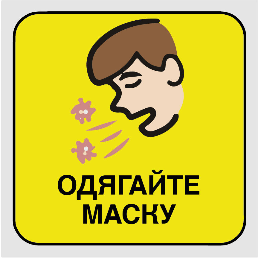 Наклейка предупреждающая 300х300 мм