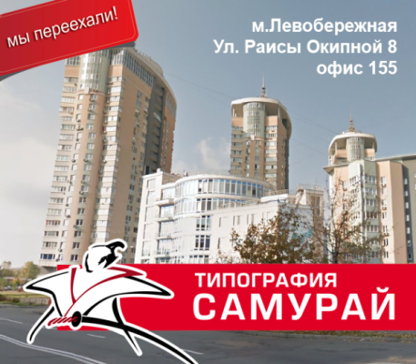 Друкарня Самурай переїхала в новий офіс