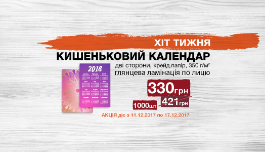 Хіт тижня 11.12. - 17.12. Кишенькові календарі 