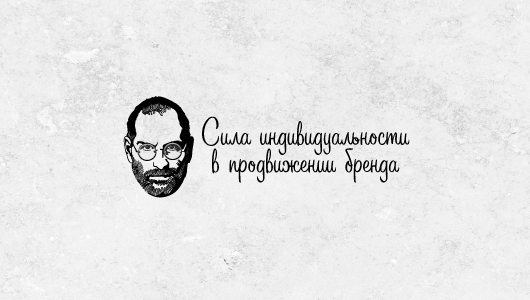 Сила індивідуальності в просуванні бренду