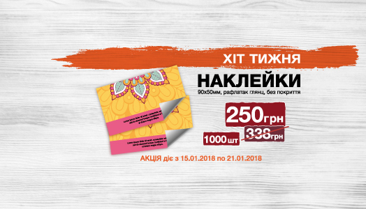 Хит недели 15.01. – 21.01. Наклейки 90х50 мм