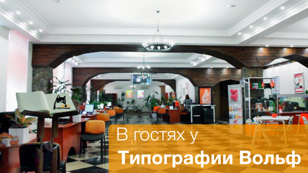 Блог Wolf: В гостях у Типографии Вольф
