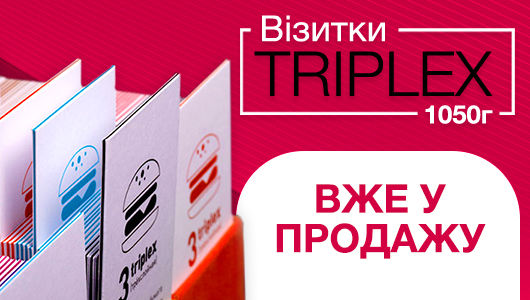 Уже в продаже в Типографии Вольф! Триплекс-визитки плотностью 1050г/м 