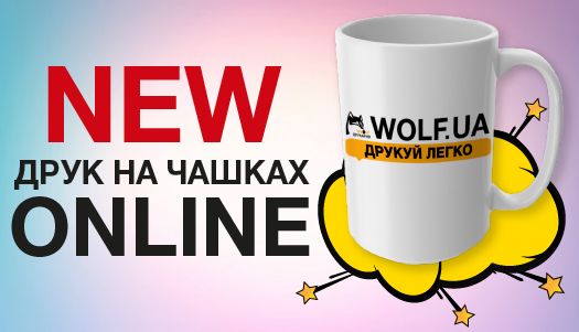 Чашка з Вашим фото! Друкарня Вольф знову дивує!