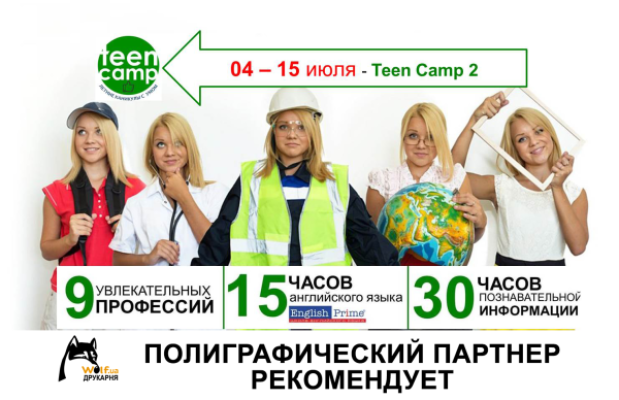 Приходь в світ професій Teen Camp - відкрий в собі генія!