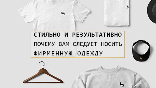 Стильно и результативно: почему вам следует носить фирменную одежду?