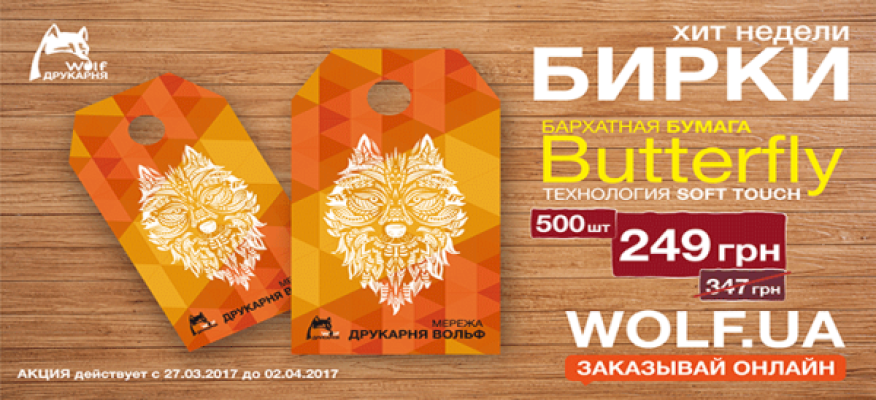 Хіт тижня 27.03 - 02.04. друкуємо бірки зі знижкою!