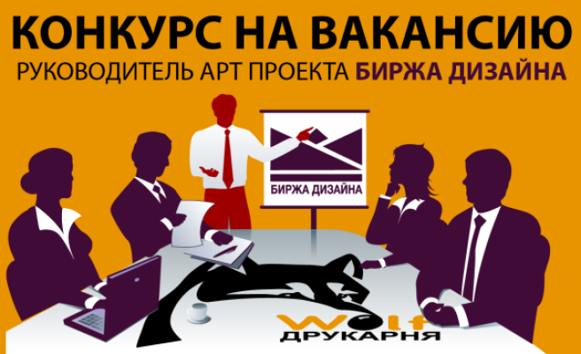 Всеукраинская сеть типография вольф объявляет конкурс на вакансию директора арт-проекта биржа дизайна
