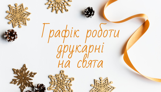 До уваги клієнтів! Графік роботи друкарні