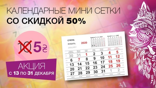 Календарні міні сітки А4 зі знижкою 50%