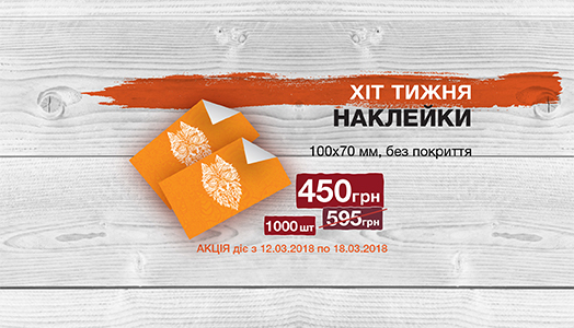 Хит недели 12.03. – 18.03. Наклейки 100х70 мм