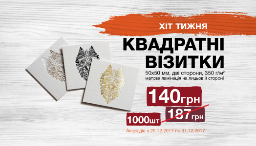 Хит недели 25.12. – 31.12. Квадратные визитки 