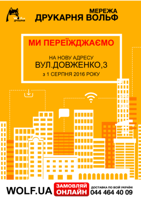 Центральный офис типографии "Вольф" с 1 августа 2016 года переезжает на новый адрес