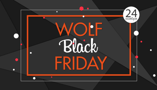 WOLF BLACK FRIDAY