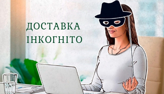 Доставка инкогнито
