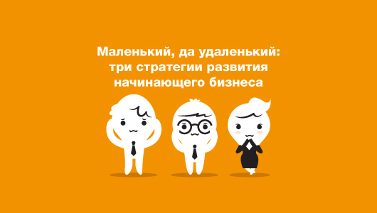 Маленький, та молодецький: три стратегії розвитку початківця бізнесу