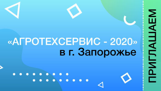 «АгроТехСервіс - 2020»