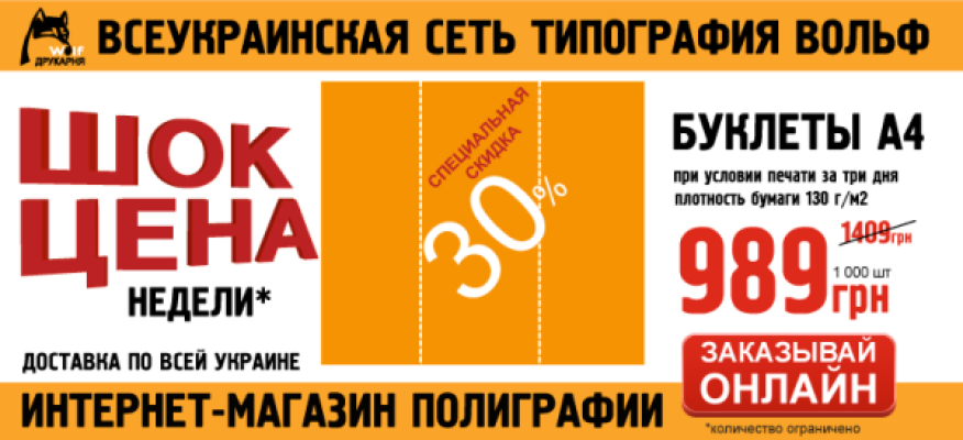 З 25.01.16 ПО 31.01.16 БУКЛЕТИ А4 ЗІ ЗНИЖКОЮ 30%