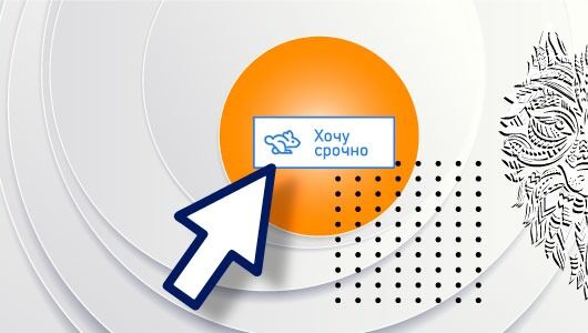 Кнопка "Хочу срочно"