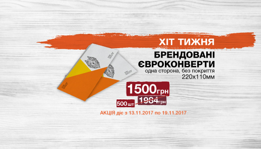 Хит недели 13.11. – 19.11. Брендированные евроконверты