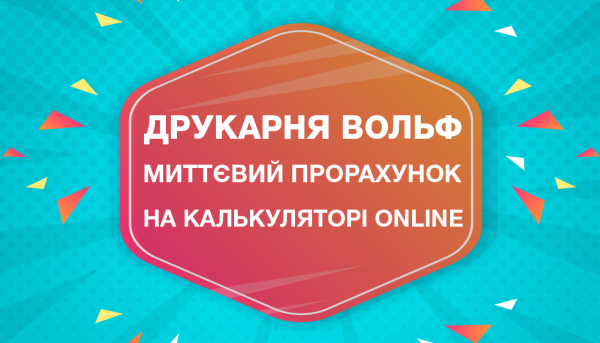 Миттєвий прорахунок на калькуляторі ONLINE