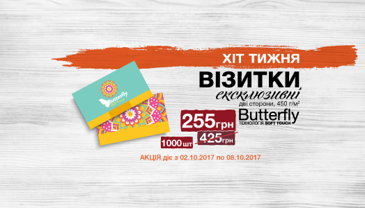 Хіт тижня 2.10. - 8.10. Візитки преміум-класу Butterfly з технологією SoftTouch