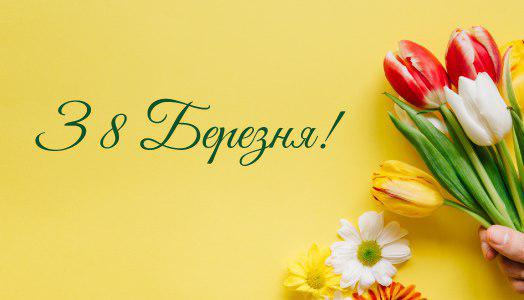 С 8 марта!