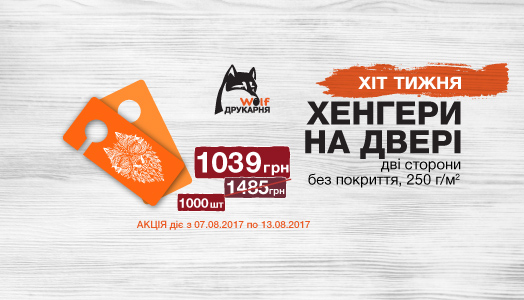 Хит недели 07.08.2017 - 13.08.2017. Хенгеры на дверь.