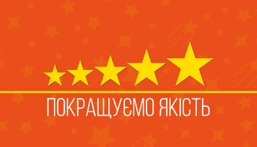 Підвищення якості обслуговування