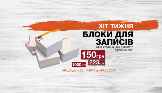 Хит недели 23.10. – 29.10. Фирменные бумажные блоки