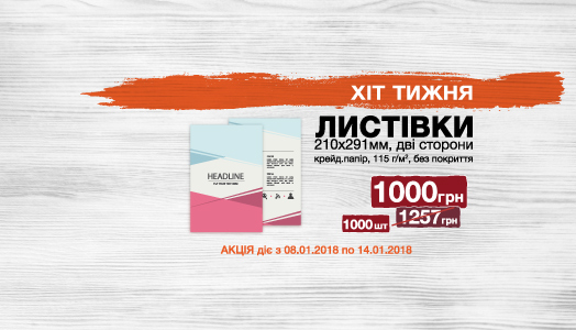 Хит недели 8.01. – 14.01. Листовки