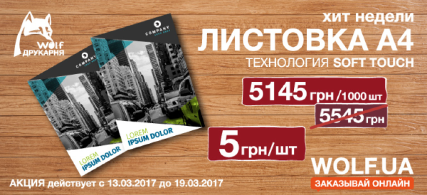 Хіт тижня 13.03 - 19.03. друкуємо листівки а4 зі знижкою!