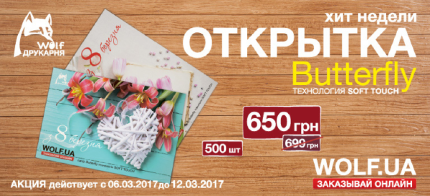 Хит недели 06.02 - 12.03. печатаем открытки со скидкой!