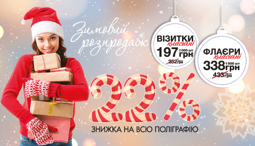 Кращі ціни на поліграфію в грудні!