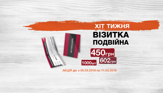 Хит недели 5.03. – 11.03. Двойные визитки