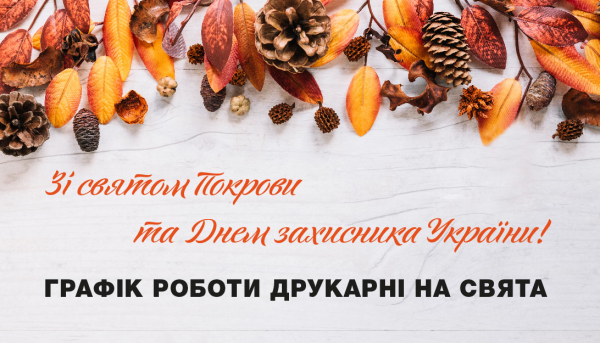 Графік роботи друкарні на свята