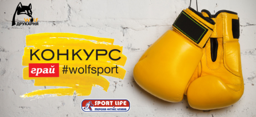 Участь у спортивному конкурсі в мережі фітнес-клубів!