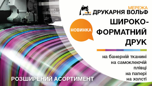 Широкоформатний друк