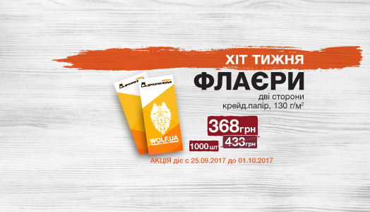 Хіт тижня 25.09.-1.10. Флаєри