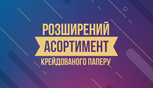 Вся лінійка крейдованого та офсетного паперу доступна до замовлення