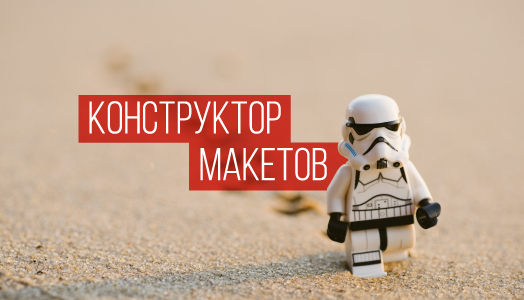 Створювати макети ще ніколи не було так просто