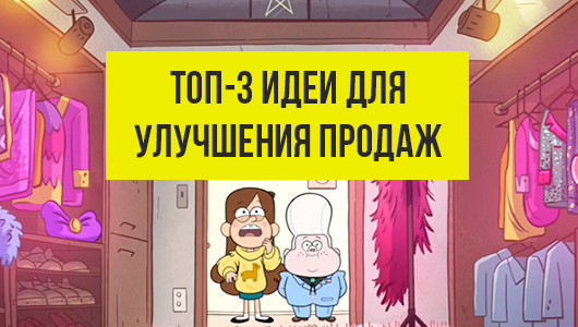 Топ-3 идеи для улучшения продаж