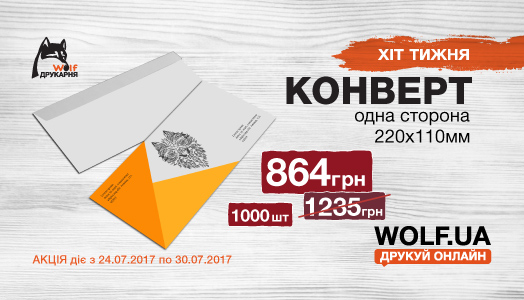 Хит недели 24.07.-30.07. Конверты
