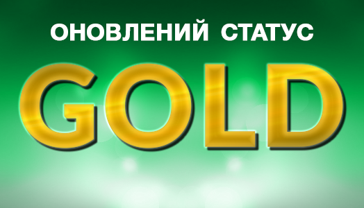 Новости в пакете GOLD!