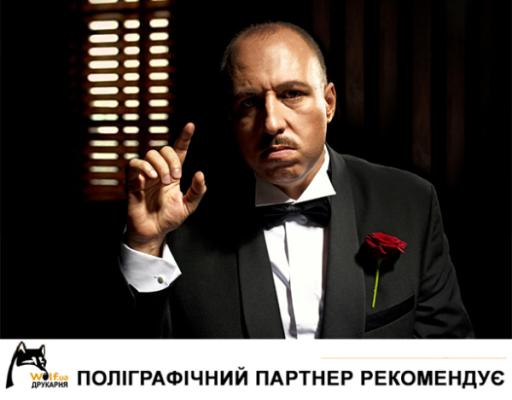 «Пропозиція, від якої неможливо відмовитися» 