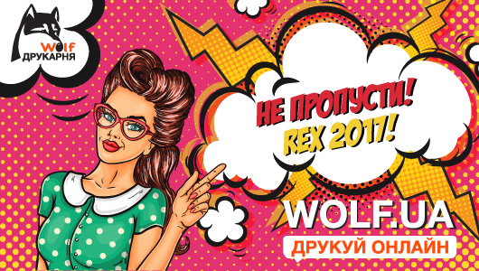 Добро пожаловать на REX 2017!