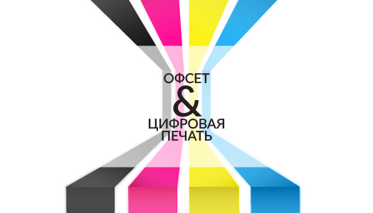 Офсет & цифровая печать