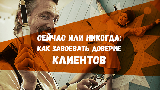 Сейчас или никогда: как завоевать доверие клиентов?