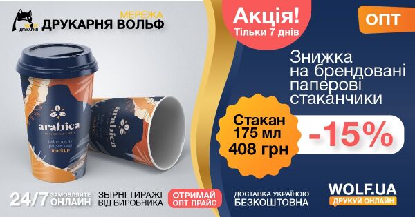 Акция! Только 7 дней. Скидка на брендированные бумажные стаканчики - 15% .Стакан 175 мл - 408 грн
