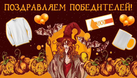 Поздравляем победителей!